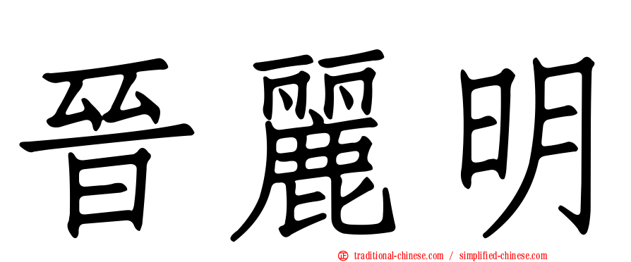 晉麗明