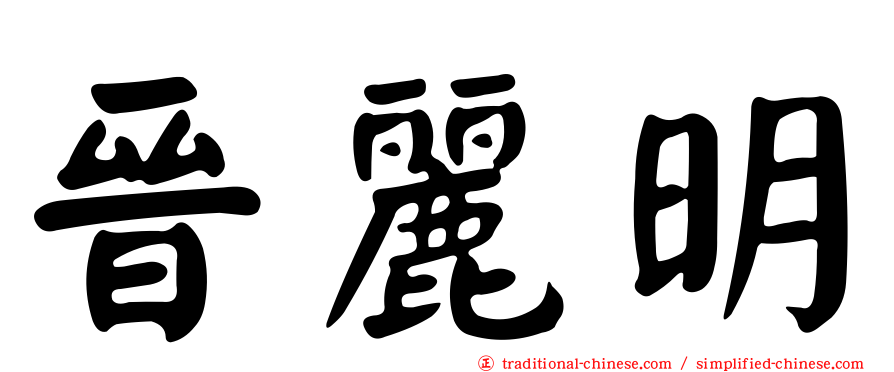晉麗明