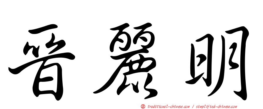 晉麗明
