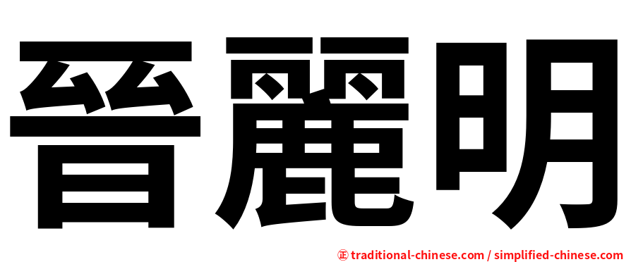 晉麗明