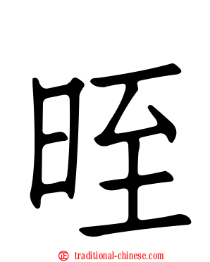晊