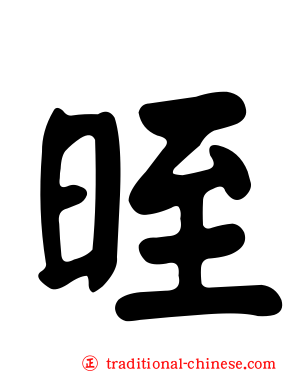 晊