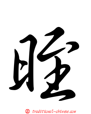 晊