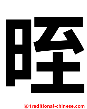 晊