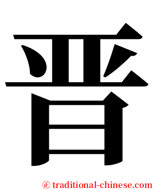 晋 serif font