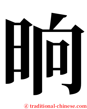 晌 serif font