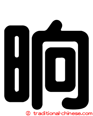 晌