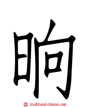 晌