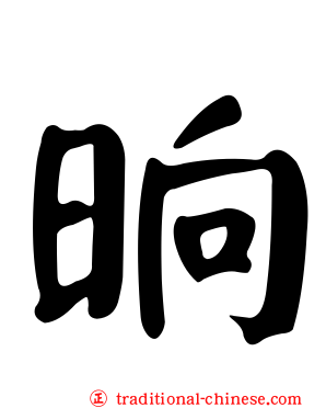 晌