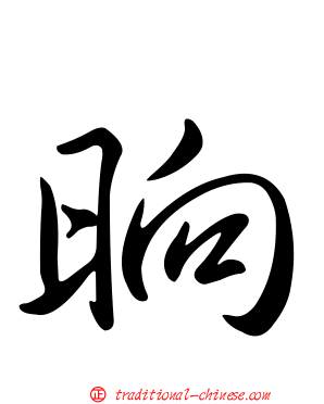 晌