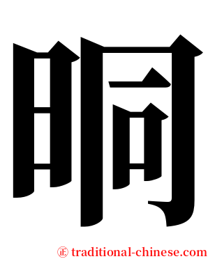 晍 serif font