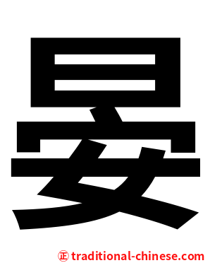 晏