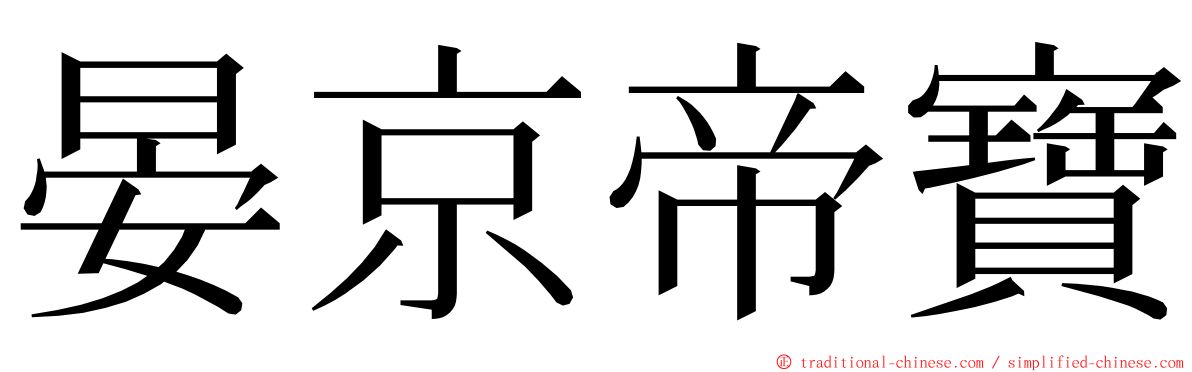 晏京帝寶 ming font