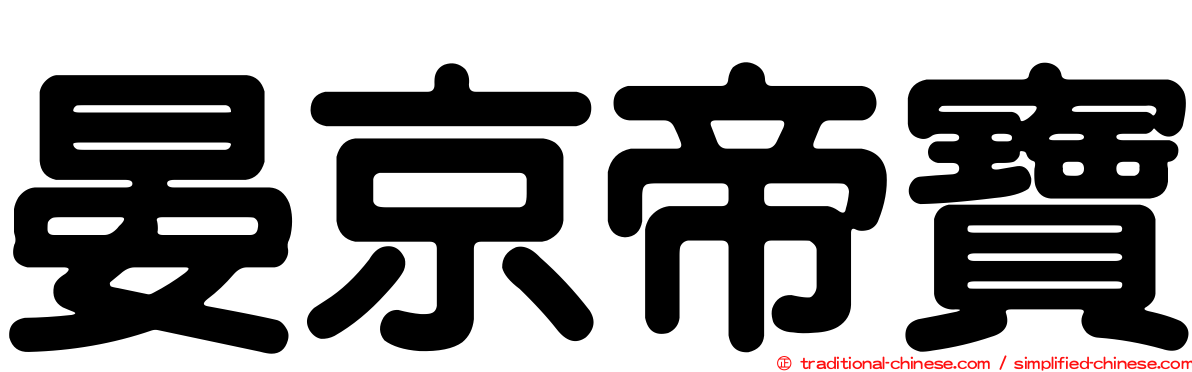 晏京帝寶