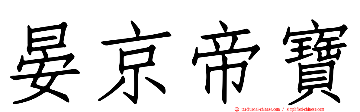 晏京帝寶