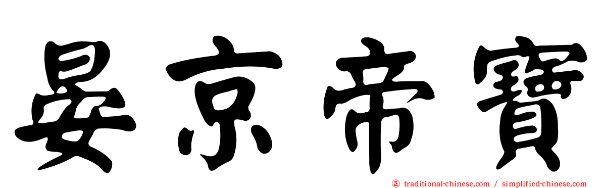 晏京帝寶