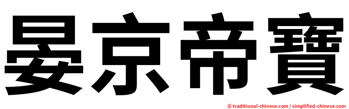 晏京帝寶
