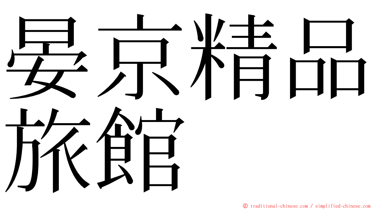 晏京精品旅館 ming font
