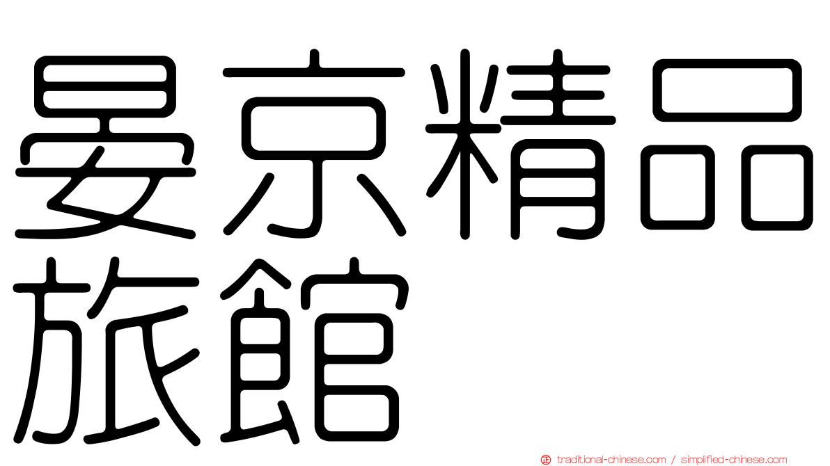 晏京精品旅館