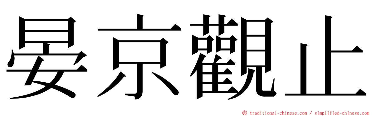 晏京觀止 ming font