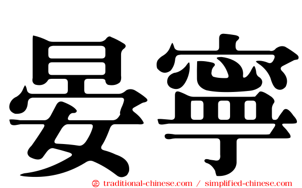 晏寧