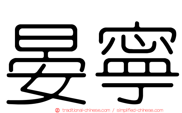 晏寧
