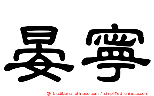 晏寧