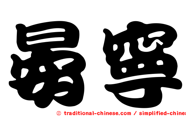 晏寧