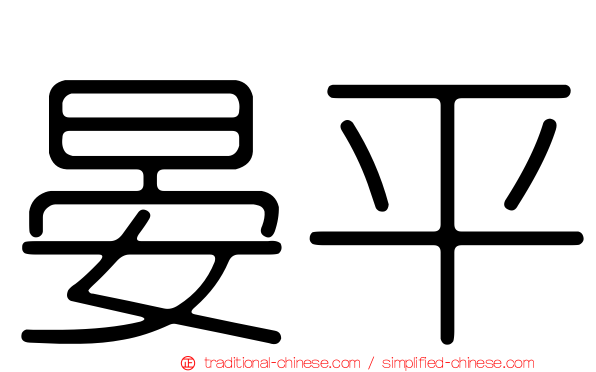 晏平