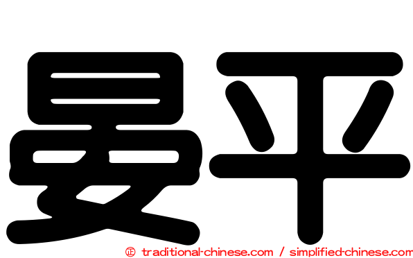 晏平