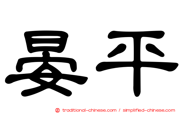 晏平