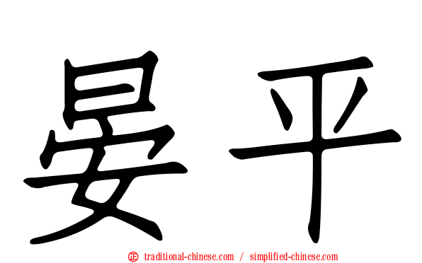 晏平