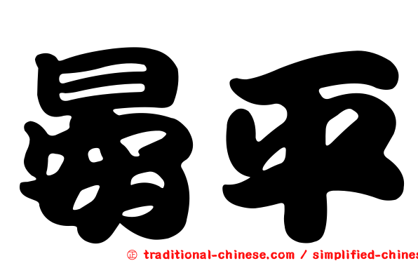 晏平