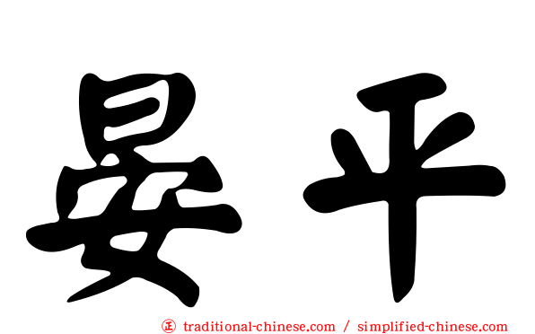晏平