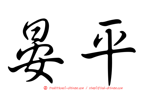晏平