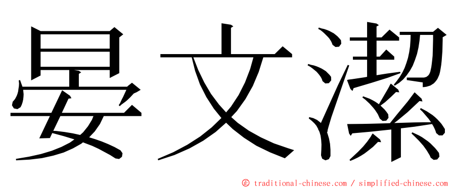 晏文潔 ming font