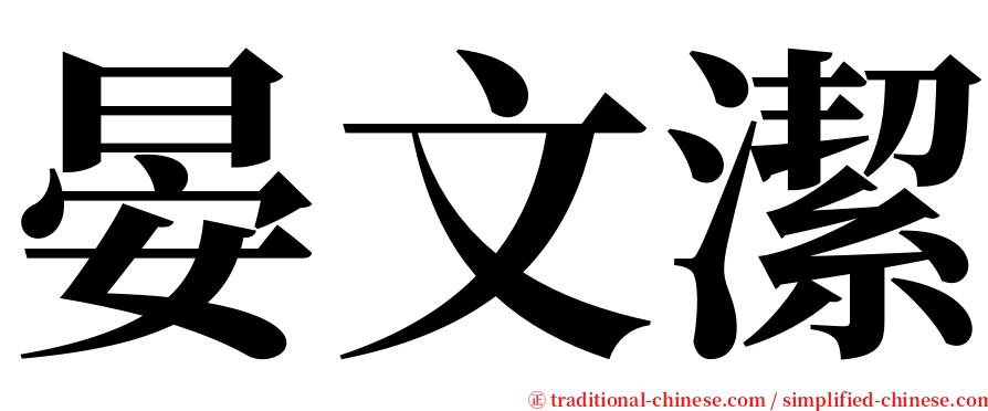 晏文潔 serif font