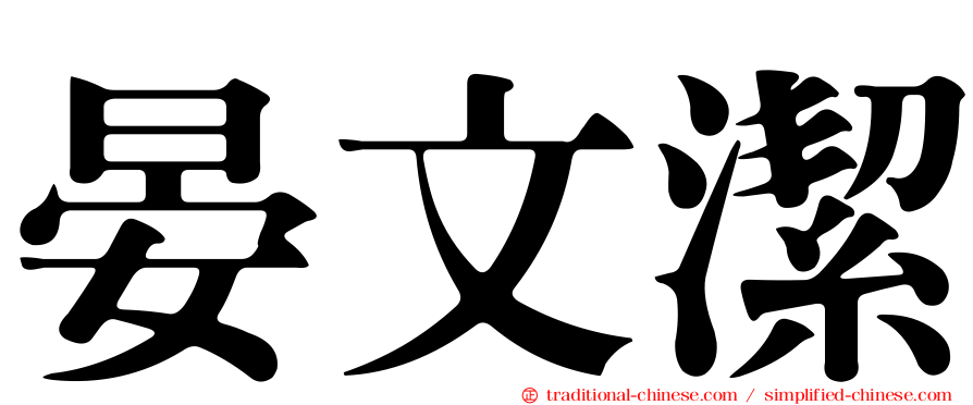 晏文潔