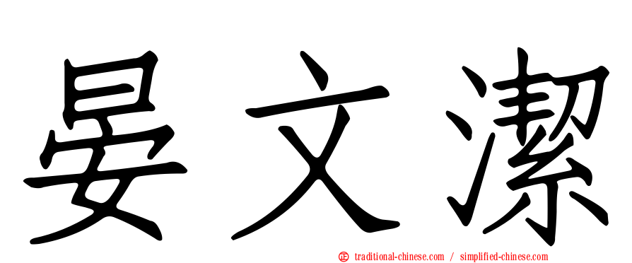 晏文潔