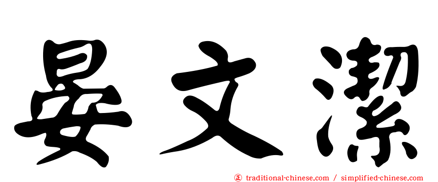 晏文潔
