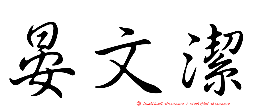 晏文潔