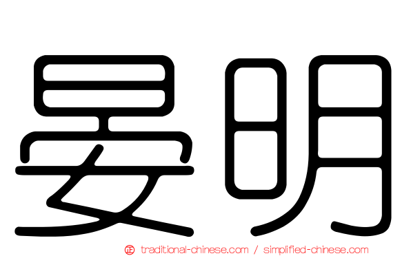 晏明