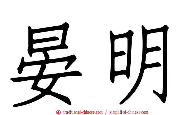 晏明