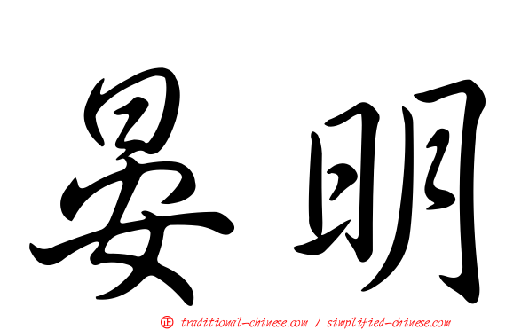 晏明
