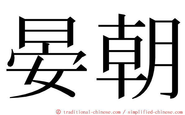 晏朝 ming font
