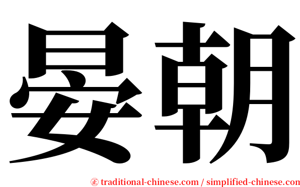 晏朝 serif font