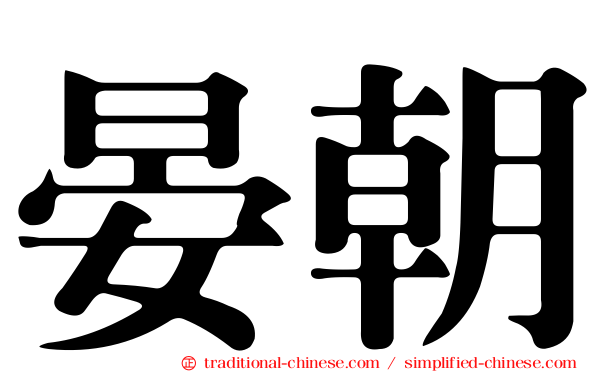 晏朝