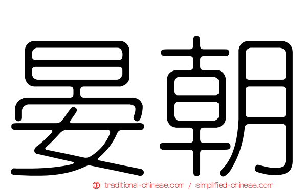 晏朝