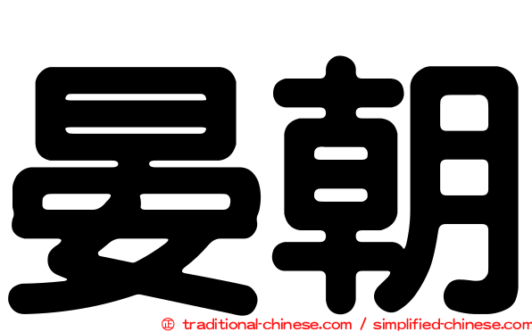 晏朝