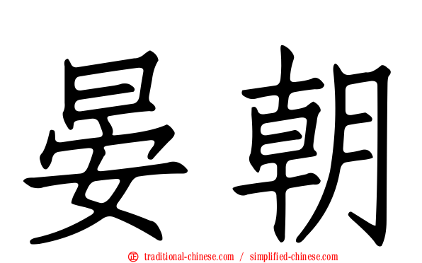 晏朝